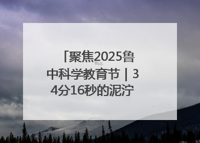 聚焦2025鲁中科学教育节｜34分16秒的泥泞征途：七岁李昀松的“带泥勋章”