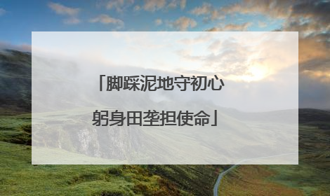 脚踩泥地守初心 躬身田垄担使命