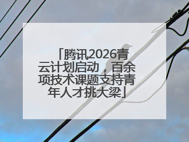 腾讯2026青云计划启动，百余项技术课题支持青年人才挑大梁