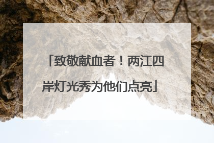 致敬献血者！两江四岸灯光秀为他们点亮