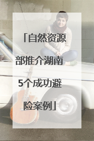 自然资源部推介湖南5个成功避险案例