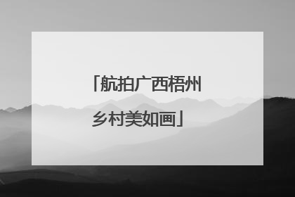 航拍广西梧州乡村美如画