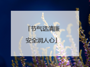 节气话清廉 安全润人心