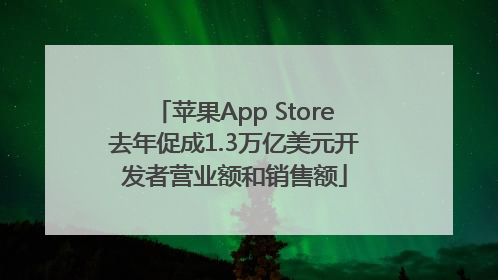 苹果App Store去年促成1.3万亿美元开发者营业额和销售额