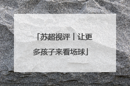 苏超视评︱让更多孩子来看场球