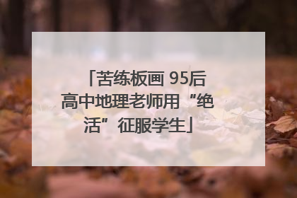 苦练板画 95后高中地理老师用“绝活”征服学生