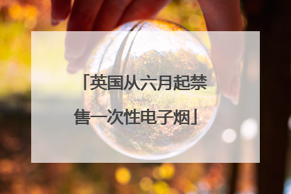 英国从六月起禁售一次性电子烟