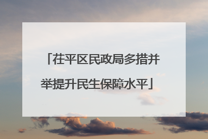 茌平区民政局多措并举提升民生保障水平
