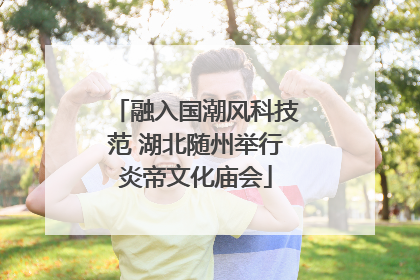 融入国潮风科技范 湖北随州举行炎帝文化庙会