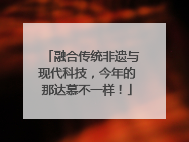 融合传统非遗与现代科技，今年的那达慕不一样！