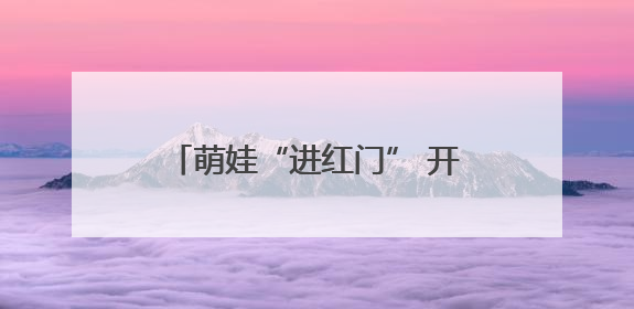 萌娃“进红门” 开启奇妙“消防之旅”