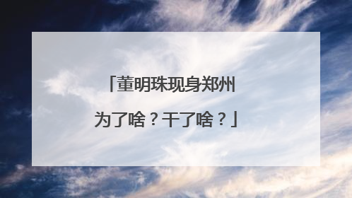 董明珠现身郑州 为了啥？干了啥？