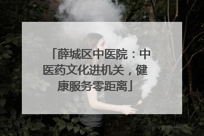 薛城区中医院：中医药文化进机关，健康服务零距离