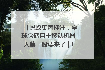 蚂蚁集团押注，全球仓储自主移动机器人第一股要来了｜IPO直通车