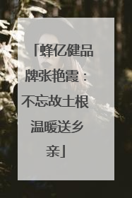 蜂亿健品牌张艳霞：不忘故土根 温暖送乡亲