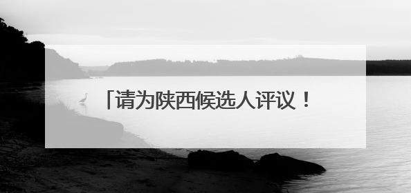 请为陕西候选人评议！@所有人，2025年第二次“中国好人榜”候选人事迹展示评议开始