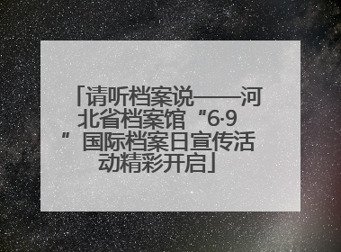 请听档案说——河北省档案馆“6·9”国际档案日宣传活动精彩开启