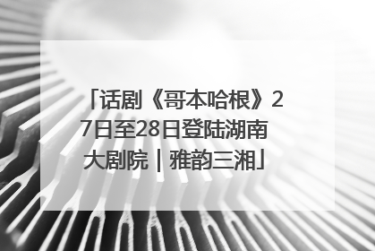 话剧《哥本哈根》27日至28日登陆湖南大剧院｜雅韵三湘