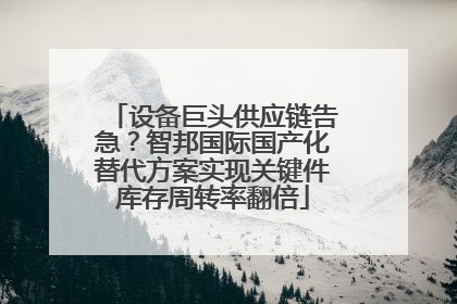 设备巨头供应链告急？智邦国际国产化替代方案实现关键件库存周转率翻倍