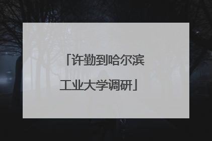 许勤到哈尔滨工业大学调研