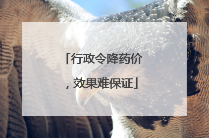 行政令降药价，效果难保证