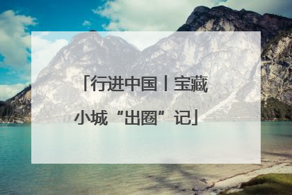 行进中国丨宝藏小城“出圈”记