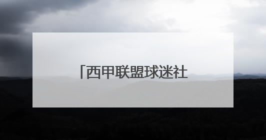 西甲联盟球迷社区落户王府井，下月将迎西甲球星