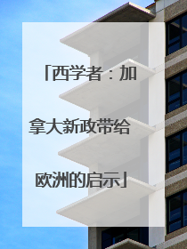 西学者：加拿大新政带给欧洲的启示