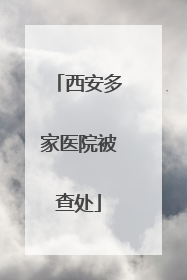 西安多家医院被查处