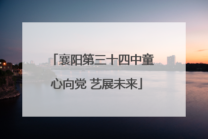 襄阳第三十四中童心向党 艺展未来