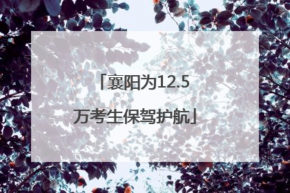 襄阳为12.5万考生保驾护航