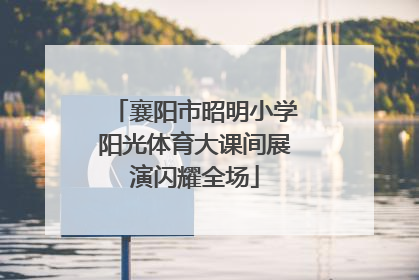 襄阳市昭明小学阳光体育大课间展演闪耀全场
