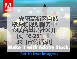 襄阳高新区自然资源和规划服务中心联合基层社区开展“6·25”土地日宣传活动
