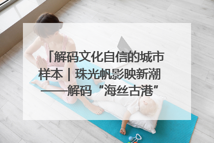 解码文化自信的城市样本｜珠光帆影映新潮——解码“海丝古港”北海的文化自信样本