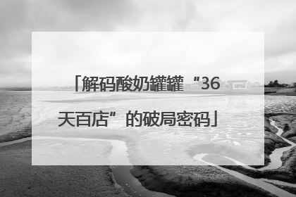 解码酸奶罐罐“36天百店”的破局密码