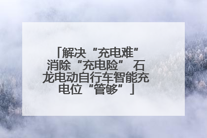 解决“充电难” 消除“充电险” 石龙电动自行车智能充电位“管够”