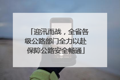 迎汛而战，全省各级公路部门全力以赴保障公路安全畅通