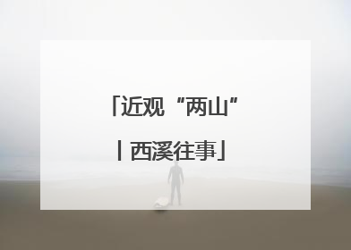 近观“两山”丨西溪往事