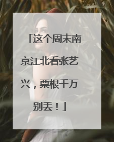 这个周末南京江北看张艺兴，票根千万别丢！