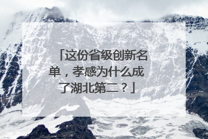 这份省级创新名单，孝感为什么成了湖北第二？