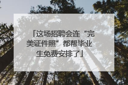 这场招聘会连“完美证件照”都帮毕业生免费安排了