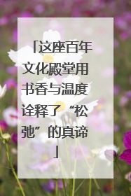 这座百年文化殿堂用书香与温度诠释了“松弛”的真谛