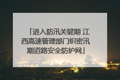 进入防汛关键期 江西高速管理部门织密汛期道路安全防护网