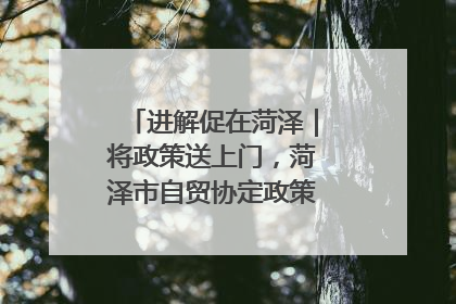 进解促在菏泽｜将政策送上门，菏泽市自贸协定政策专题宣讲会召开