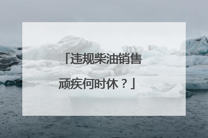 违规柴油销售顽疾何时休？