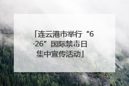 连云港市举行“6·26”国际禁毒日集中宣传活动