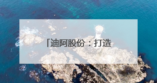 迪阿股份：打造用真爱连接世界的珠宝品牌DR