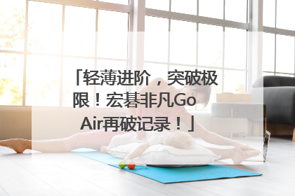 轻薄进阶，突破极限！宏碁非凡Go Air再破记录！