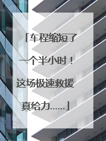 车程缩短了一个半小时！这场极速救援真给力……