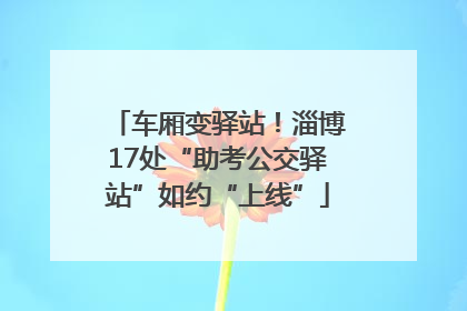 车厢变驿站！淄博17处“助考公交驿站”如约“上线”